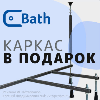 Приобретайте ванну C-Bath – и получайте каркас в подарок!