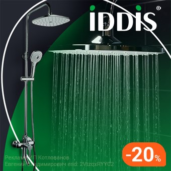 Вот так сюрприз! -20%* на душевые стойки Iddis