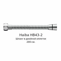 Душевой шланг Haiba HB43-2 хром 200 cм