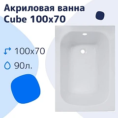 Акриловая ванна NiKo Cube 100х70