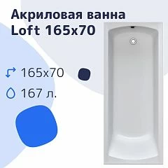 Акриловая ванна Nir-Vanna Loft 165х70