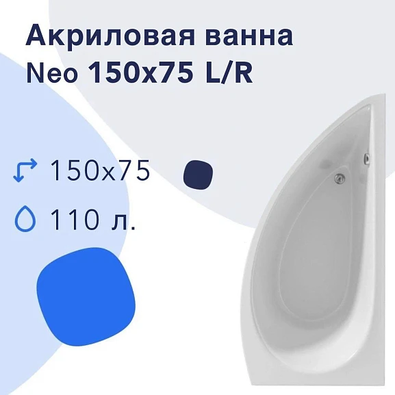 Акриловая ванна Nir-Vanna Neo 150х75 L (комплект)