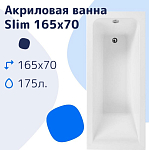 Акриловая ванна NiKo Slim 165х70 Акриловая ванна NiKo Slim 165х70
